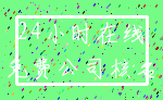 24小时在线_免费公司核名