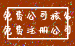 免费公司核名_免费注册公司