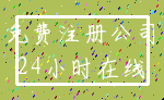免费注册公司_24小时在线
