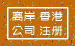 离岸 香港_公司 注册