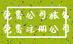 免费公司核名_免费注册公司