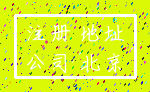 注册 地址_公司 北京