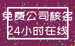 免费公司核名_24小时在线