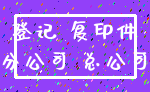 登记 复印件_分公司 总公司