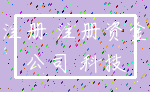注册 注册资金_公司 科技