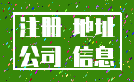 注册 地址_公司 信息