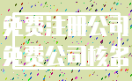 免费注册公司_免费公司核名