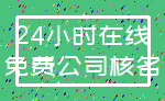 24小时在线_免费公司核名