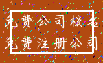 免费公司核名_免费注册公司
