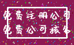 免费注册公司_免费公司核名