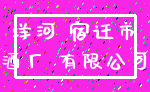 洋河 宿迁市_酒厂 有限公司