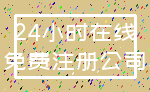 24小时在线_免费注册公司
