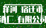 洋河 宿迁市_酒厂 有限公司
