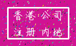 香港 公司_注册 内地