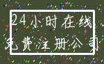 24小时在线_免费注册公司