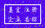 基金 注册_企业 名称