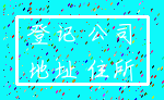 登记 公司_地址 住所