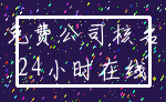 免费公司核名_24小时在线