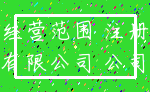 经营范围 注册_有限公司 公司