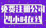 免费注册公司_24小时在线