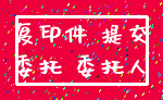 复印件 提交_委托 委托人