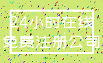24小时在线_免费注册公司