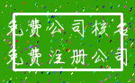 免费公司核名_免费注册公司