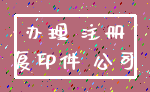 办理 注册_复印件 公司