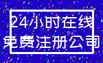 24小时在线_免费注册公司