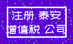 注册 泰安_增值税 公司