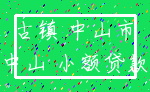 古镇 中山市_中山 小额贷款