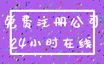 免费注册公司_24小时在线