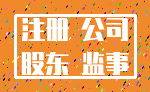 注册 公司_股东 监事
