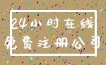 24小时在线_免费注册公司