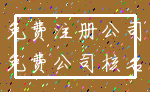 免费注册公司_免费公司核名