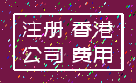 注册 香港_公司 费用