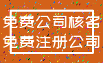 免费公司核名_免费注册公司
