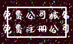 免费公司核名_免费注册公司