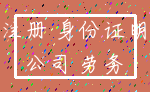 注册 身份证明_公司 劳务