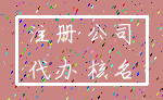 注册 公司_代办 核名