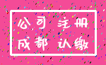 公司 注册_成都 认缴