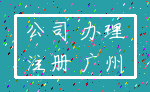 公司 办理_注册 广州