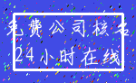 免费公司核名_24小时在线