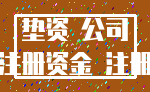 垫资 公司_注册资金 注册