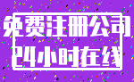 免费注册公司_24小时在线