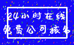 24小时在线_免费公司核名