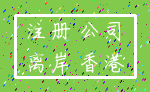 注册 公司_离岸 香港