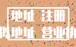 地址 注册_虚拟地址 营业执照