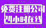 免费注册公司_24小时在线