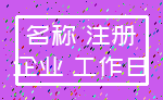 名称 注册_企业 工作日
